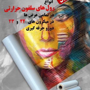 سلفون حرارتی