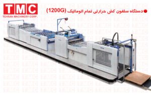 دستگاه سلفون کش تمام اتوماتیک