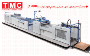 دستگاه سلفون کش تمام اتوماتیک