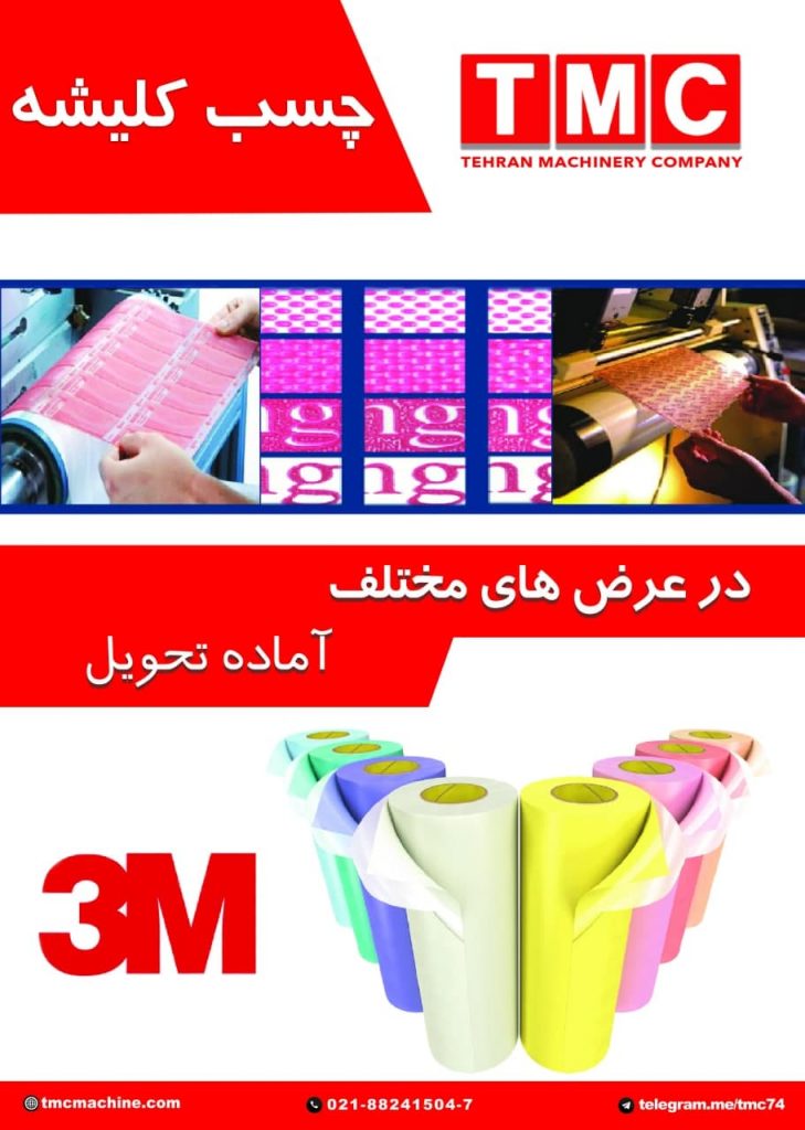 چسب کلیشه 3M