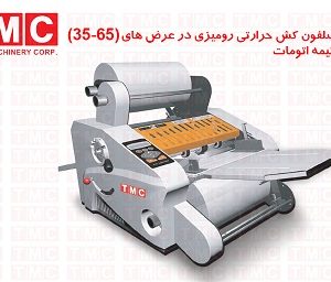 سلفون کش رومیزی و لمینیتور