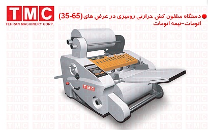 سلفون کش رومیزی و لمینیتور