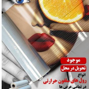 رول سلفون حرارتی