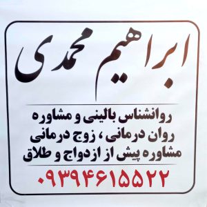 روانشناس خانواده مشاور خانواده در رباط کریم دکتر ابراهیم محمدی